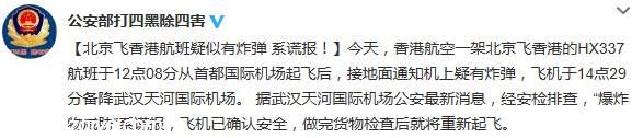 北京飛往香港航班疑有炸彈 警方稱系謊報