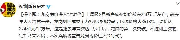 <a href=http://www.sz1980.com/shenzhen/ target=_blank class=infotextkey><a href=http://www.hnyueyi.com.cn/shenzhen/ target=_blank class=infotextkey>深圳</a></a>龍崗房價(jià)進(jìn)入 2 時(shí)代