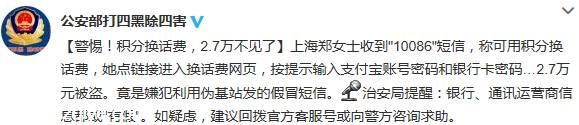 警方提醒：小心積分換話費等電信詐騙