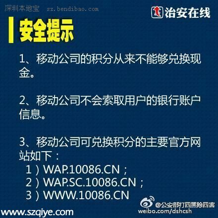 警方提醒：小心積分換話費等電信詐騙