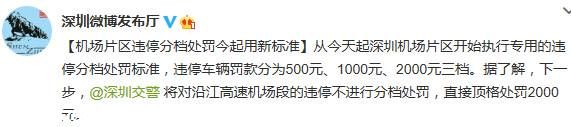 <a href=http://www.sz1980.com/shenzhen/ target=_blank class=infotextkey>深圳</a>機(jī)場(chǎng)片區(qū)違停處罰啟用新標(biāo)準(zhǔn) 最高罰2000