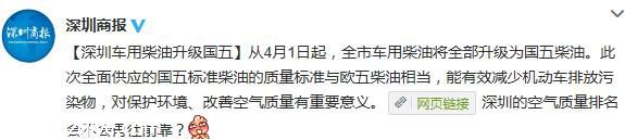 4月1日起<a href=http://www.sz1980.com/shenzhen/ target=_blank class=infotextkey><a href=http://www.hnyueyi.com.cn/shenzhen/ target=_blank class=infotextkey>深圳</a></a>車用柴油升級(jí)國五柴油