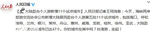 大陸赴臺灣個人游新增試點城市11個