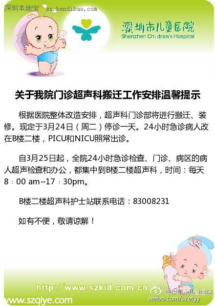 <a href=http://www.sz1980.com/shenzhen/ target=_blank class=infotextkey><a href=http://www.hnyueyi.com.cn/shenzhen/ target=_blank class=infotextkey>深圳</a></a>兒童醫(yī)院門(mén)診超聲科搬遷 3月24日停診一天