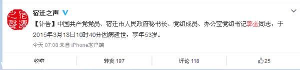 江蘇宿遷市政府秘書長(zhǎng)郭金病逝 曾是仇和秘書