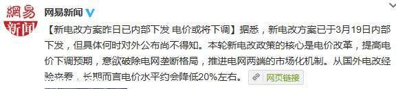 國(guó)家新電改方案昨日已內(nèi)部下發(fā) 電價(jià)或?qū)⑾抡{(diào)