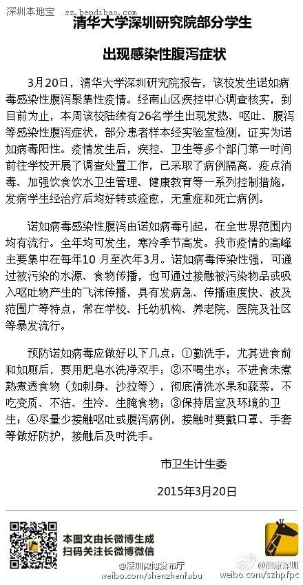 清華大學(xué)深圳研究院學(xué)生感染性腹瀉 28人受影響