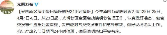 清明節(jié)高峰期光明新區(qū)24小時(shí)值班