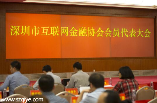 <a href=http://www.sz1980.com/shenzhen/ target=_blank class=infotextkey>深圳</a>市互聯(lián)網(wǎng)金融協(xié)會(huì)首屆會(huì)員代表大會(huì)召開(kāi)