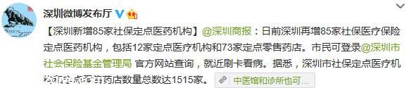 深圳新增85家社保定點(diǎn)醫(yī)療機(jī)構(gòu) 總數(shù)達(dá)1515家