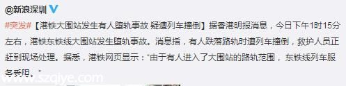 港鐵大圍站乘客墮軌身亡 東鐵服務(wù)受阻