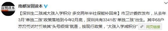 <a href=http://www.sz1980.com/shenzhen/ target=_blank class=infotextkey><a href=http://www.hnyueyi.com.cn/shenzhen/ target=_blank class=infotextkey>深圳</a></a>生二孩減大孩入學(xué)積分 多繳社保能補(bǔ)回