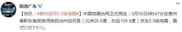 貴州劍河縣發(fā)生5.5級(jí)地震 震源深度7千米