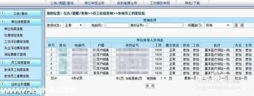 如何網(wǎng)上查詢深圳社保局本企業(yè)或單位和個(gè)人信息