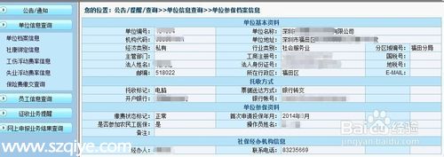 如何網(wǎng)上查詢深圳社保局本企業(yè)或單位和個(gè)人信息