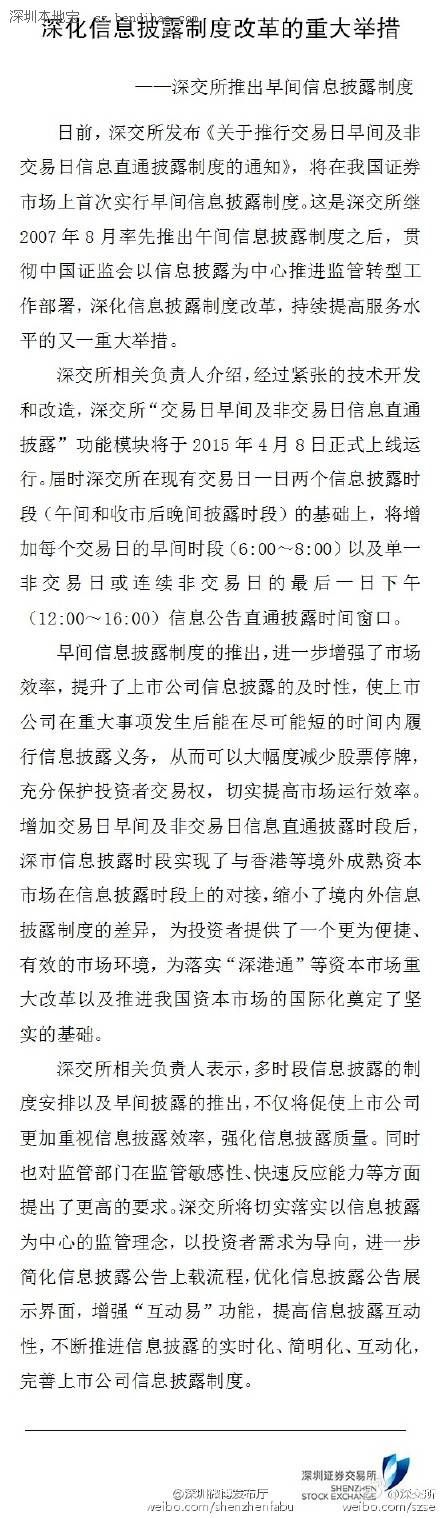深交所8日起實(shí)行早間信息披露制度