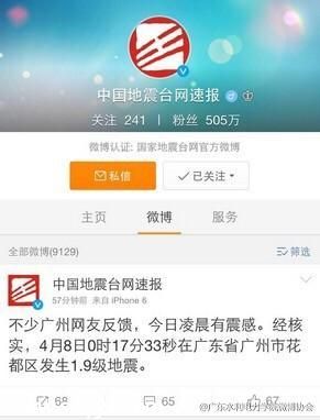 廣州今日凌晨發(fā)生地震 花都網(wǎng)友稱震感明顯