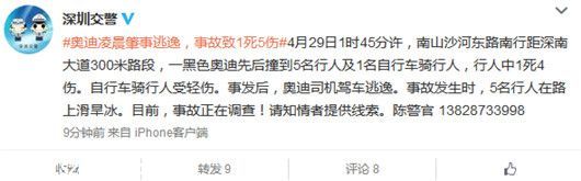 南山一奧迪肇事逃逸 造成1死5傷