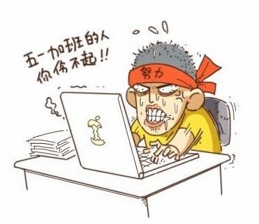 五一假期全程加班 總加班費不能低于653元