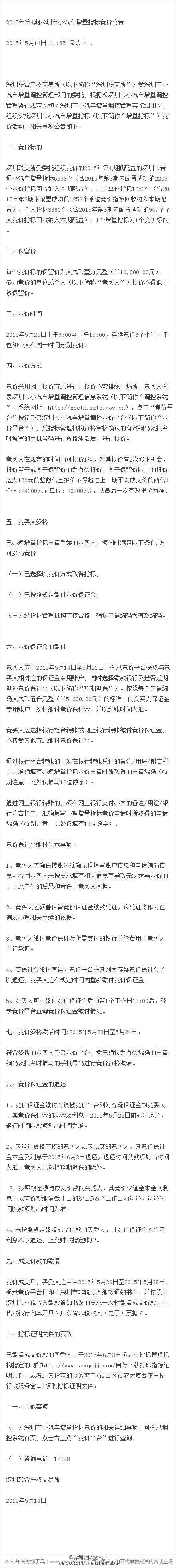 第4期深圳小汽車指標(biāo)競價于5月25日開始