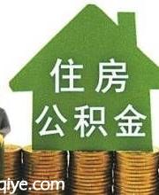 深圳住房公積金年報(bào)發(fā)布 提取總額376.74億