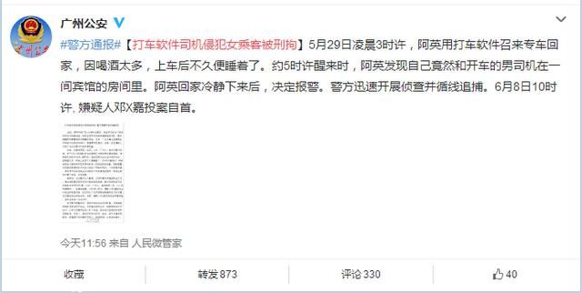 廣州女乘客凌晨乘專車遭性侵 男司機(jī)被刑拘