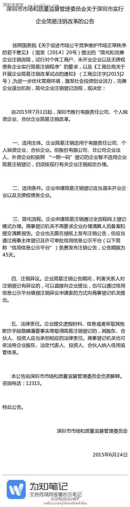 <a href=http://www.sz1980.com/shenzhen/ target=_blank class=infotextkey><a href=http://www.hnyueyi.com.cn/shenzhen/ target=_blank class=infotextkey>深圳</a></a>企業(yè)簡易注銷改革7月1日起實行