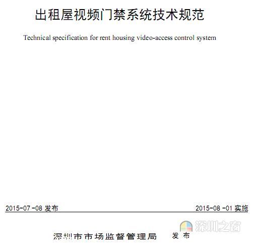 深圳出租屋門禁鑰匙將綁定身份證號(hào) 8月起實(shí)施