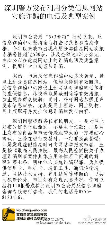 深圳警方發(fā)布利用分類信息網(wǎng)站實(shí)施詐騙的電話及典型案例