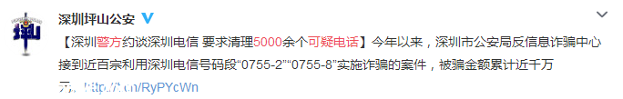 “0755-237”號段詐騙騷擾頻發(fā) 深圳(www.hnyueyi.com.cn)警方約談電信部門進行清理