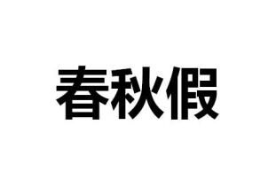深圳(www.hnyueyi.com.cn)人大代表建議幼兒園小學(xué)先試行春秋假