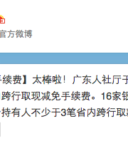 10月起廣東社?？缧腥‖F(xiàn)免收手續(xù)費(fèi)