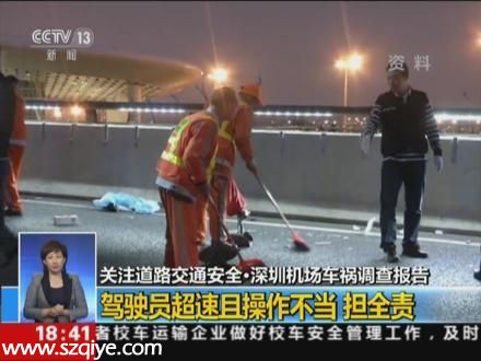 深圳(www.hnyueyi.com.cn)機場車禍調查報告公布 女司機無醉駕