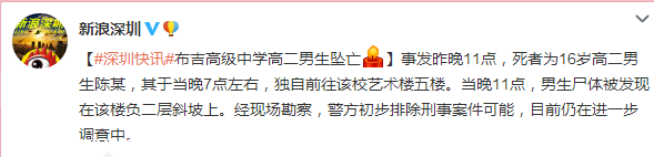 <a href=http://www.hnyueyi.com.cn/shenzhen/ target=_blank class=infotextkey>深圳</a>(www.hnyueyi.com.cn)龍崗布吉高級中學(xué)高二男生墜亡 事故原因有待調(diào)查