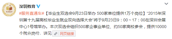 深圳(www.hnyueyi.com.cn)2015畢業(yè)生雙選會(huì)9月23日舉辦 500家單位提供1萬(wàn)個(gè)崗位