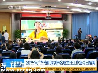深圳(www.hnyueyi.com.cn)首批18個名班主任工作室掛牌 班主任福利待遇或提高