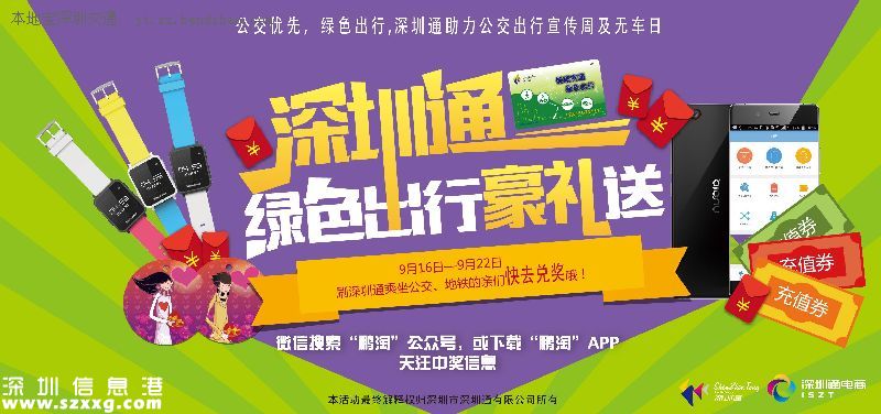 9月22日無(wú)車日 深圳(www.hnyueyi.com.cn)免費(fèi)發(fā)放20萬(wàn)張免費(fèi)乘車券