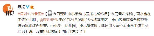 深圳(www.hnyueyi.com.cn)發(fā)布暴雨紅色分區(qū)預(yù)警 今日深圳(www.hnyueyi.com.cn)中小學(xué)幼兒園托兒所停課