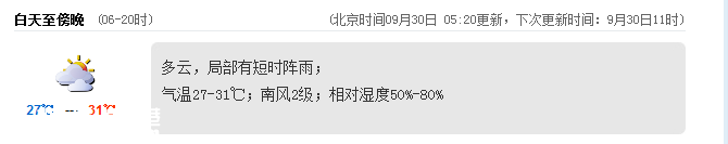 深圳(www.hnyueyi.com.cn)天氣（9.30）：多云有陣雨 27-31℃