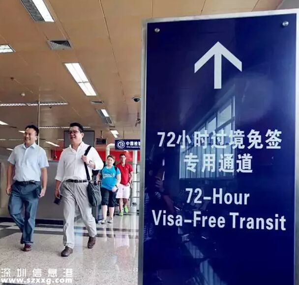 深圳(www.hnyueyi.com.cn)有望實(shí)行72小時(shí)過境免簽政策