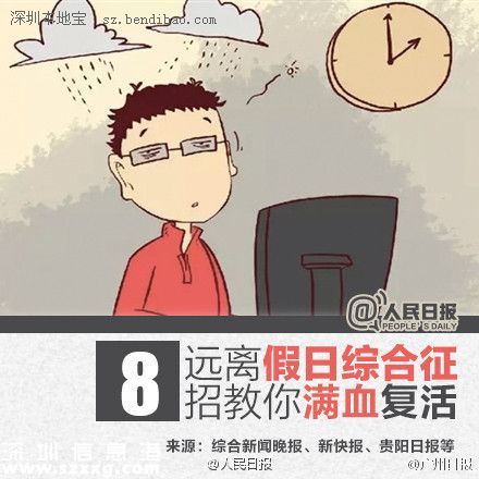 8招遠離假日綜合征