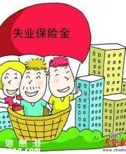 深圳研究降低失業(yè)保險(xiǎn)繳費(fèi)比例