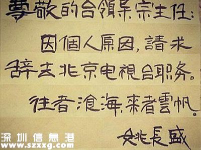 北京臺主持人離職秀書法 網(wǎng)友：然而寫的很一般