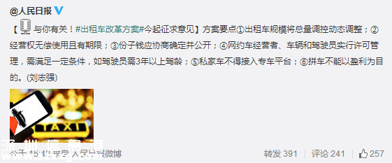 出租車改革方案征求意見(jiàn) 限時(shí)1個(gè)月
