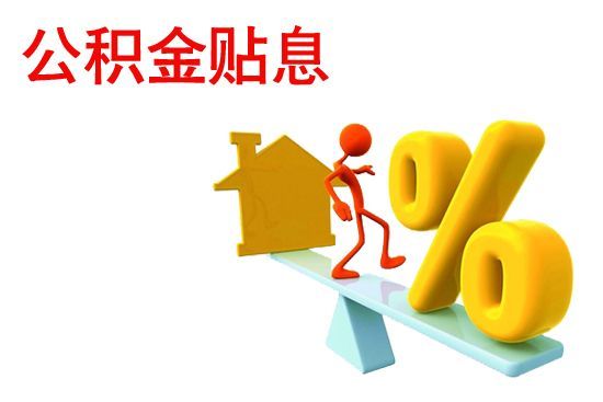 網(wǎng)傳公積金貼息貸款下周實施
