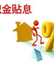 網(wǎng)傳公積金貼息貸款下周實(shí)施