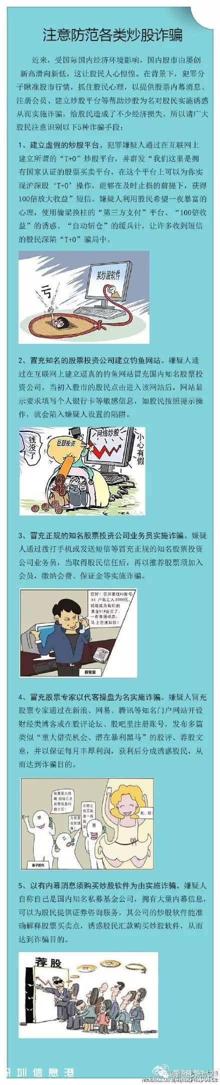 南山警方成功打掉一個(gè)股票詐騙團(tuán)伙 9名嫌疑人被刑拘