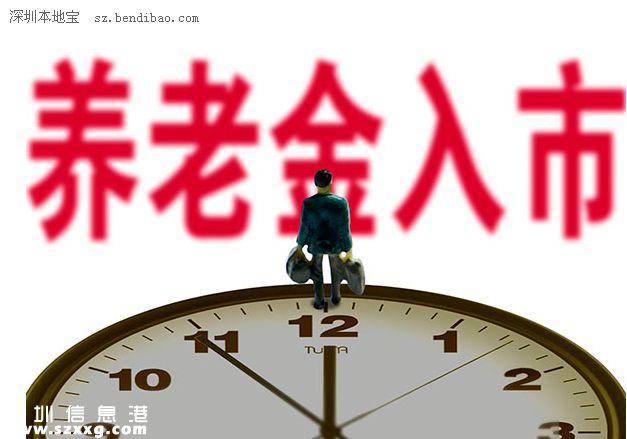 養(yǎng)老金入市是什么意思？
