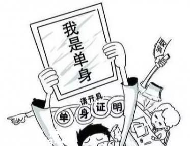 多地停開單身證明 讓多家金融機(jī)構(gòu)犯難