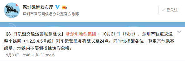 萬圣夜深圳(www.hnyueyi.com.cn)地鐵運(yùn)營時(shí)間延至24時(shí)